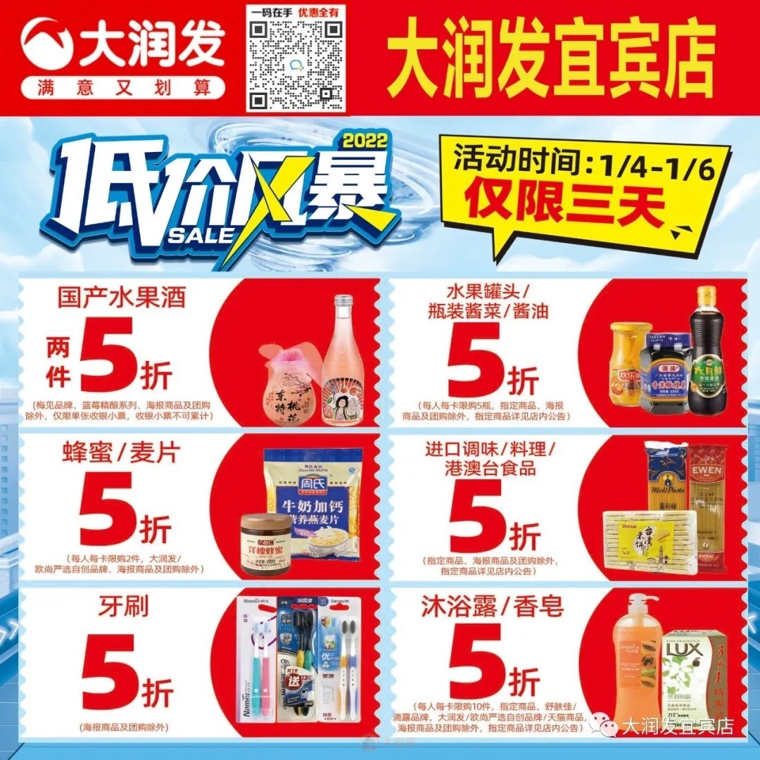 大润发宜宾店2022年低价风暴5折狂欢持续至1月6日