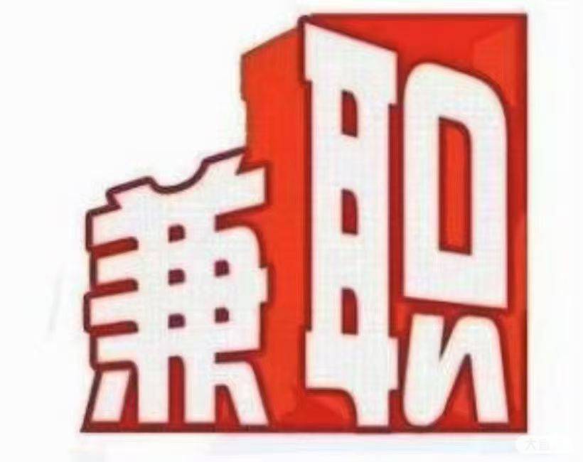 柳州兼职招聘最新信息找兼职须知